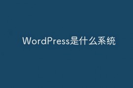 WordPress是什么系统，WordPress官网下载地址