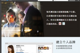LinkedIn正式推出中文版“领英”